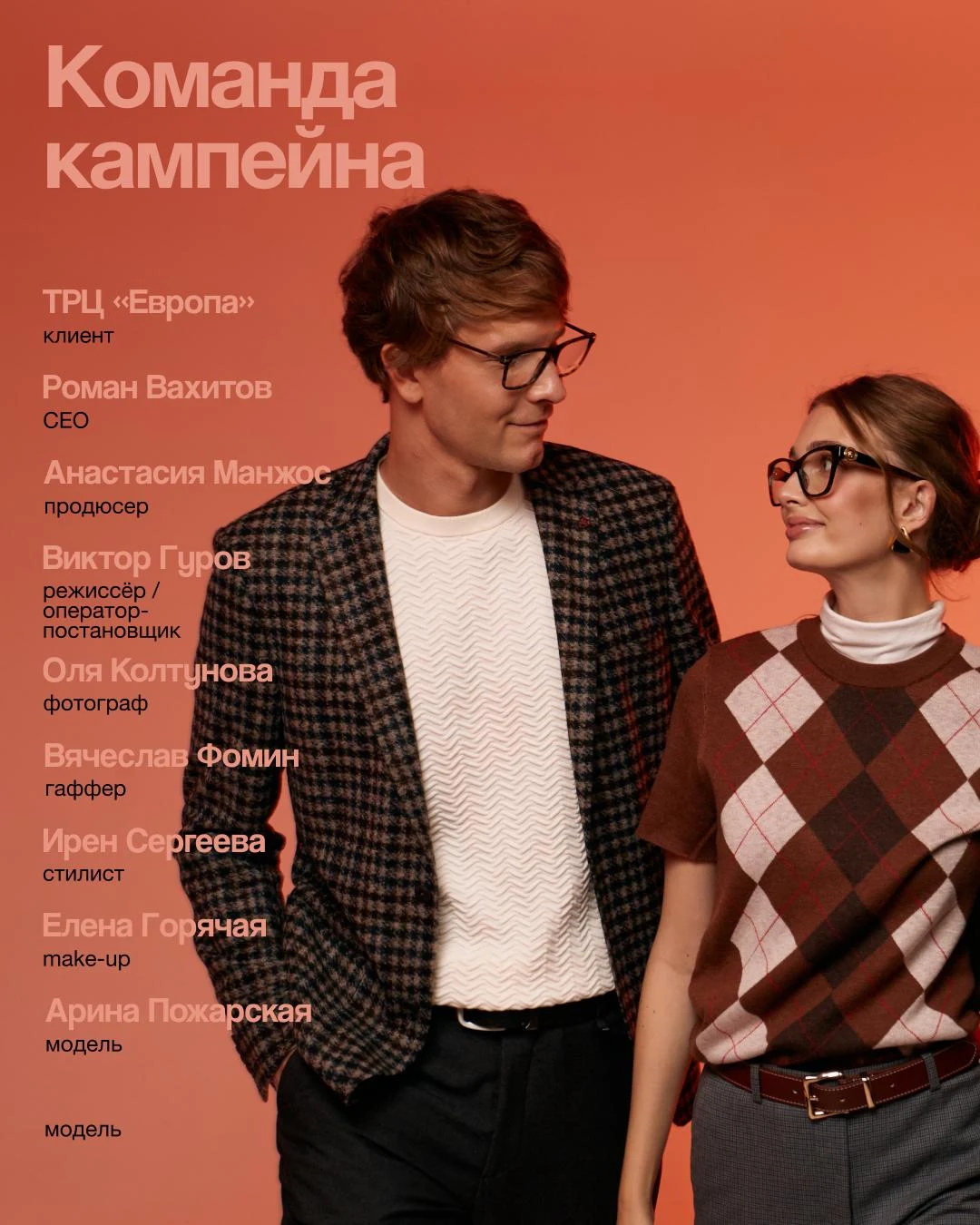 Команда кампейна