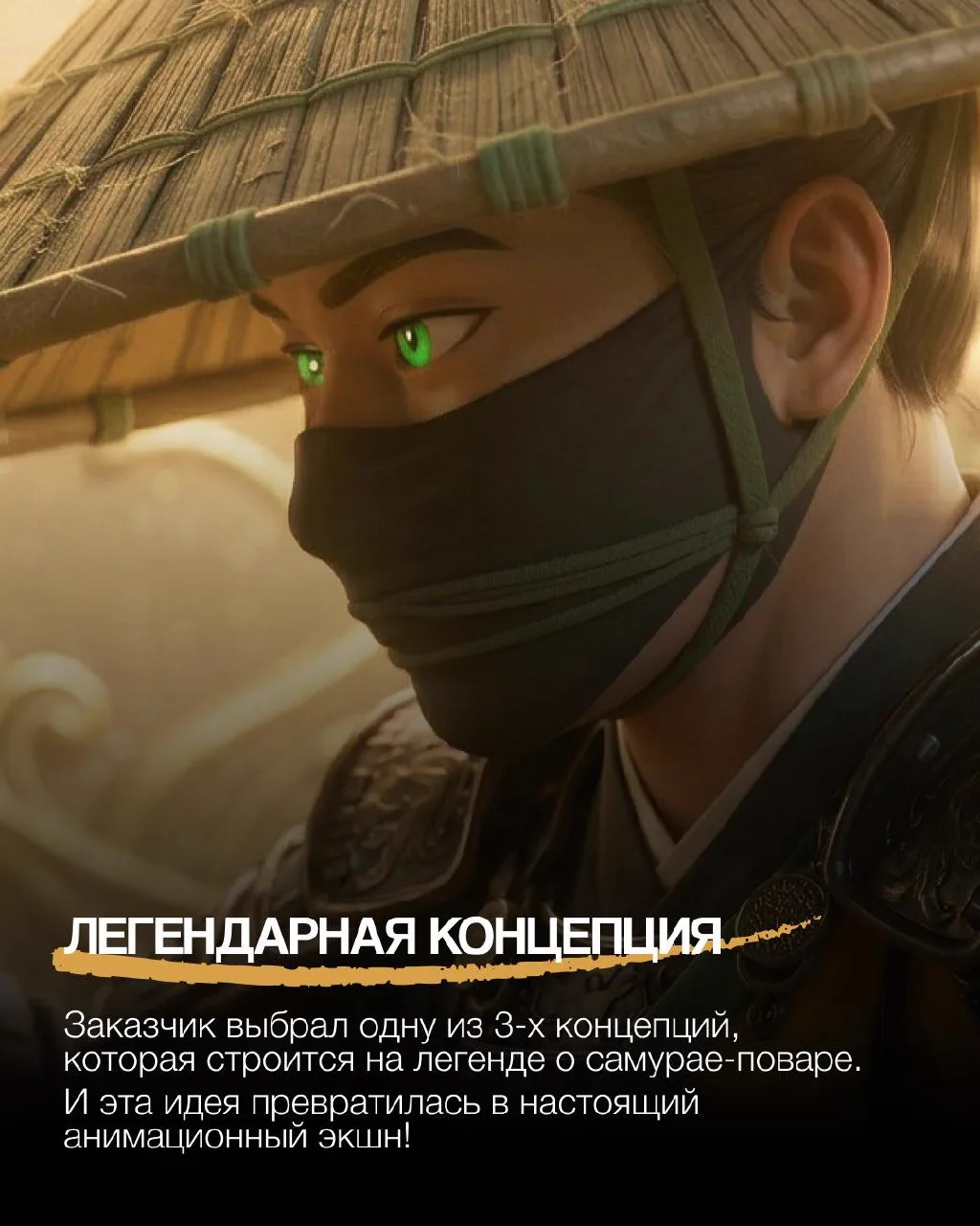 Легендарная концепция