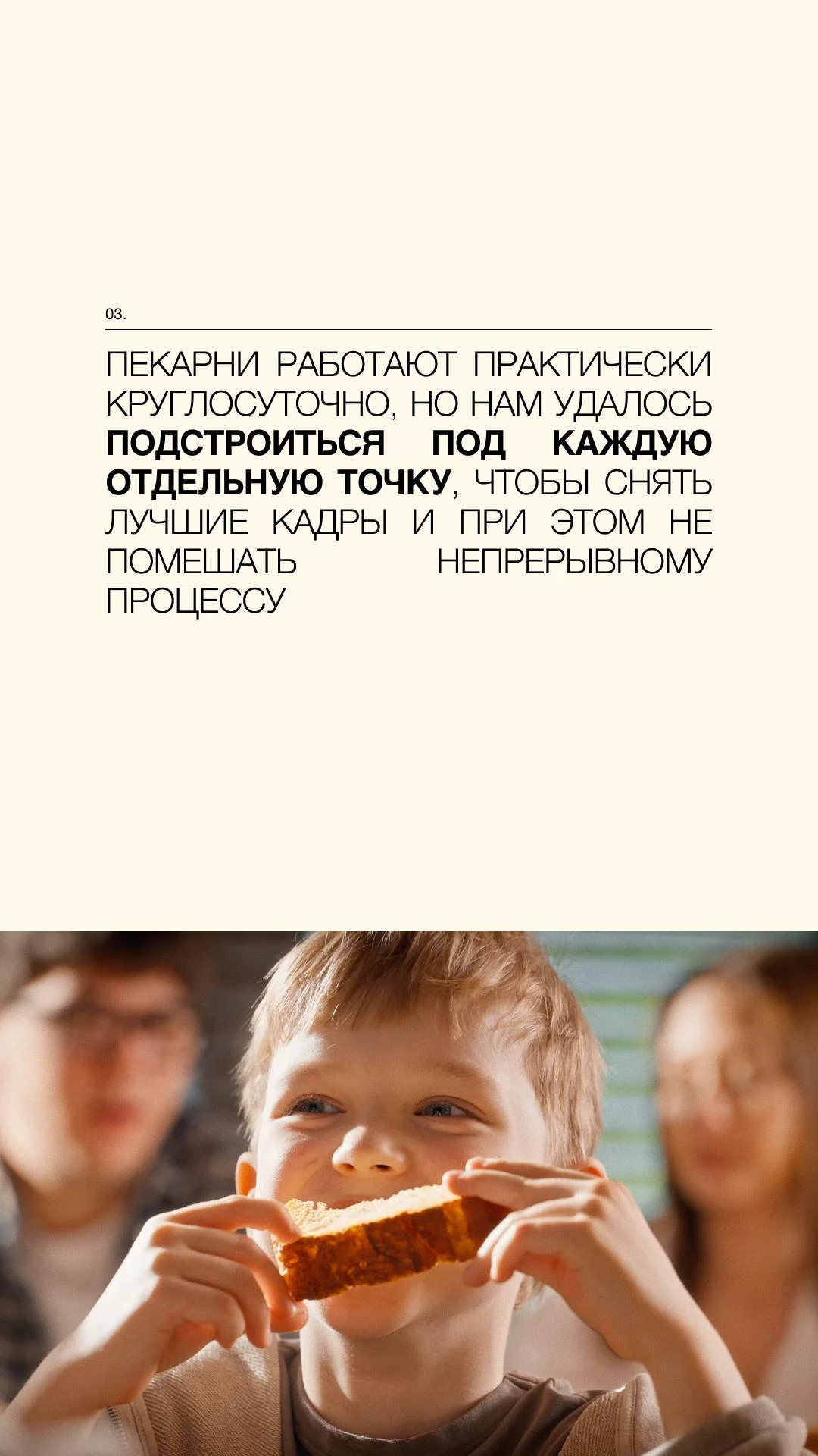 Съёмки внутри непрерывного процесса
