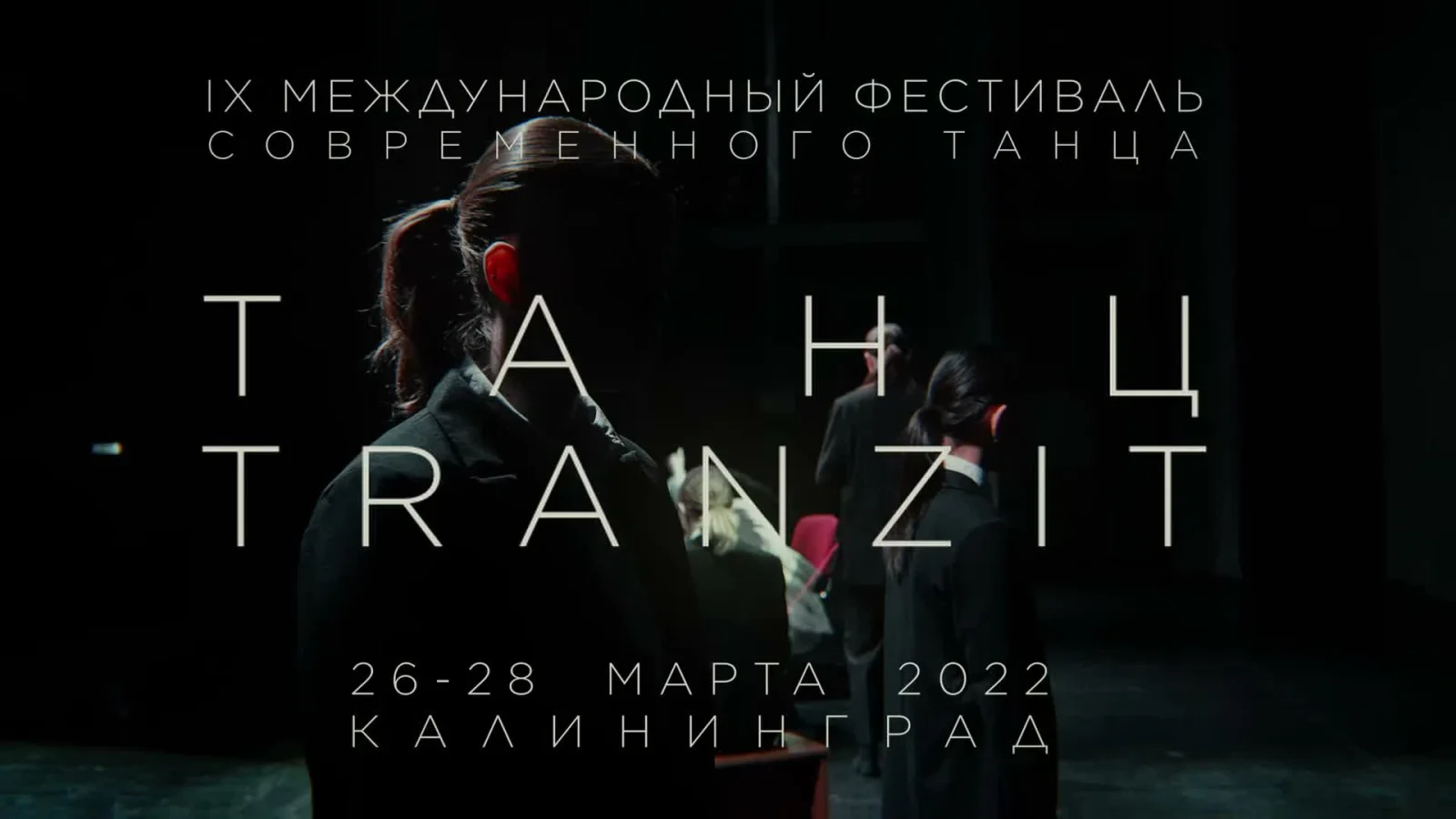 ТанцTRANZIT — фестиваль современного танца
